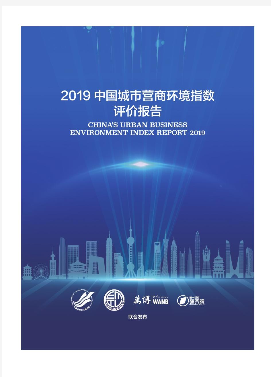 2019中国城市营商环境指数评价报告