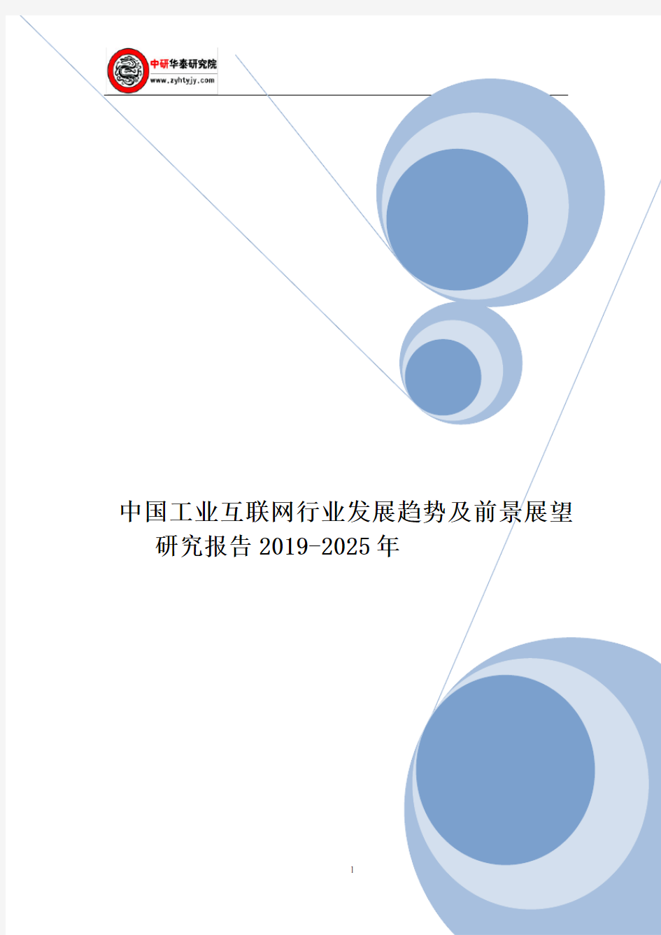 中国工业互联网行业发展趋势及前景展望研究报告2019-2025年