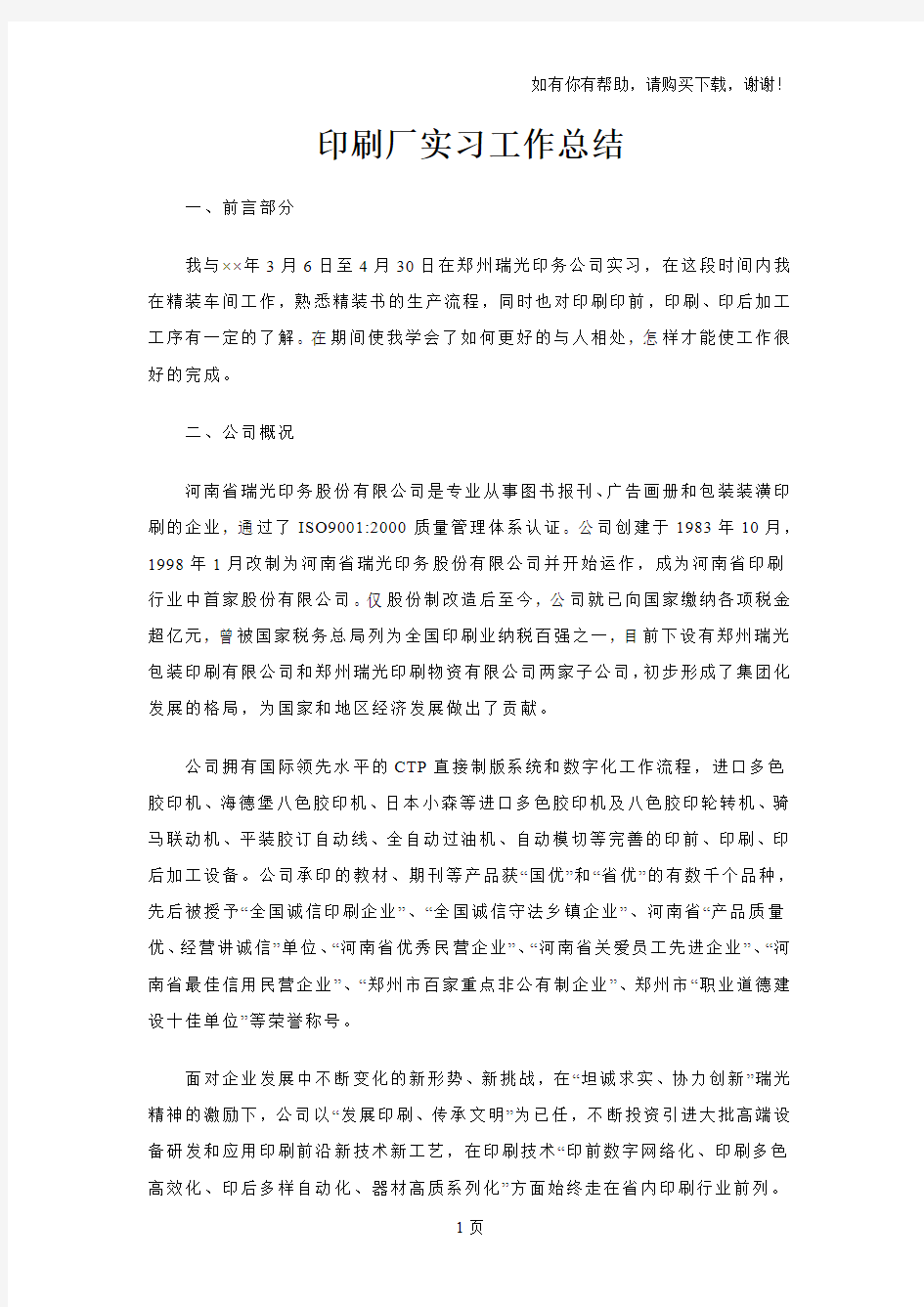 印刷厂实习工作总结