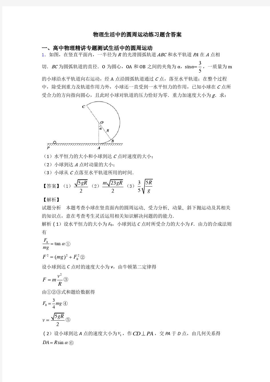 物理生活中的圆周运动练习题含答案