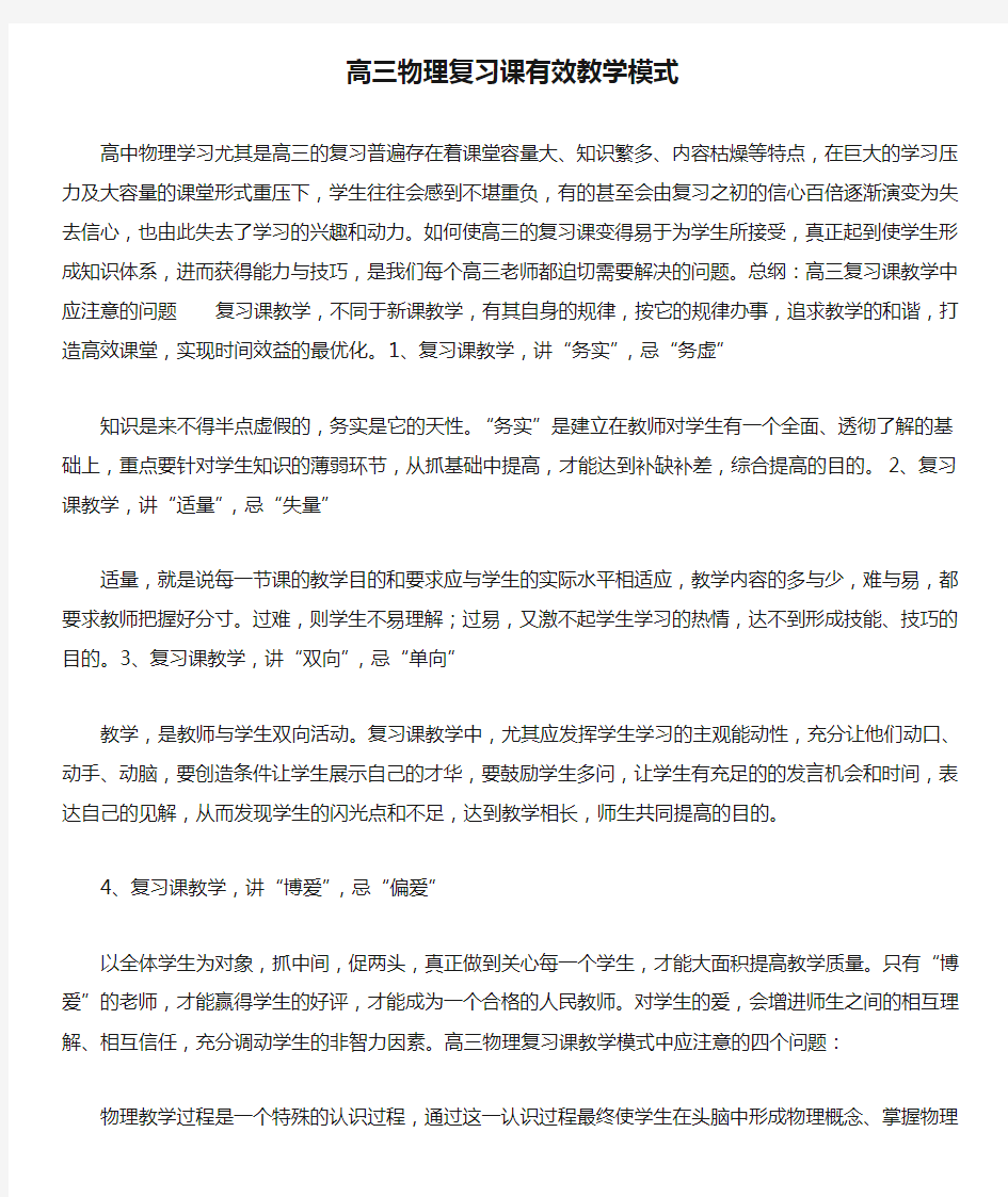 高三物理复习课有效教学模式