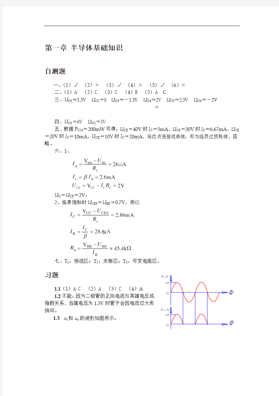 清华大学《模拟电子技术基础》习题解答与答案