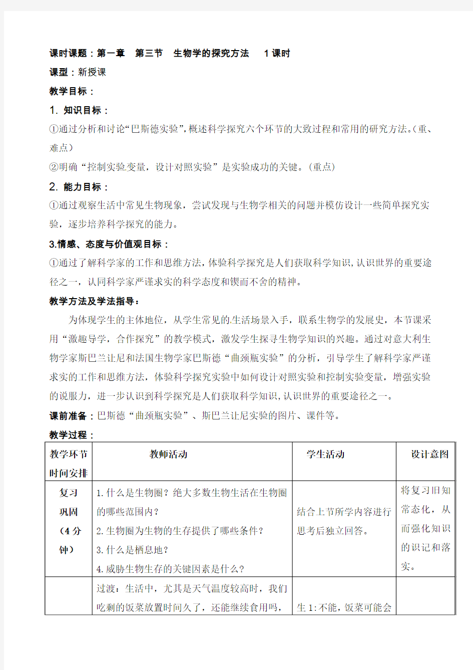 七年级生物上册《生物学的探究方法》教案