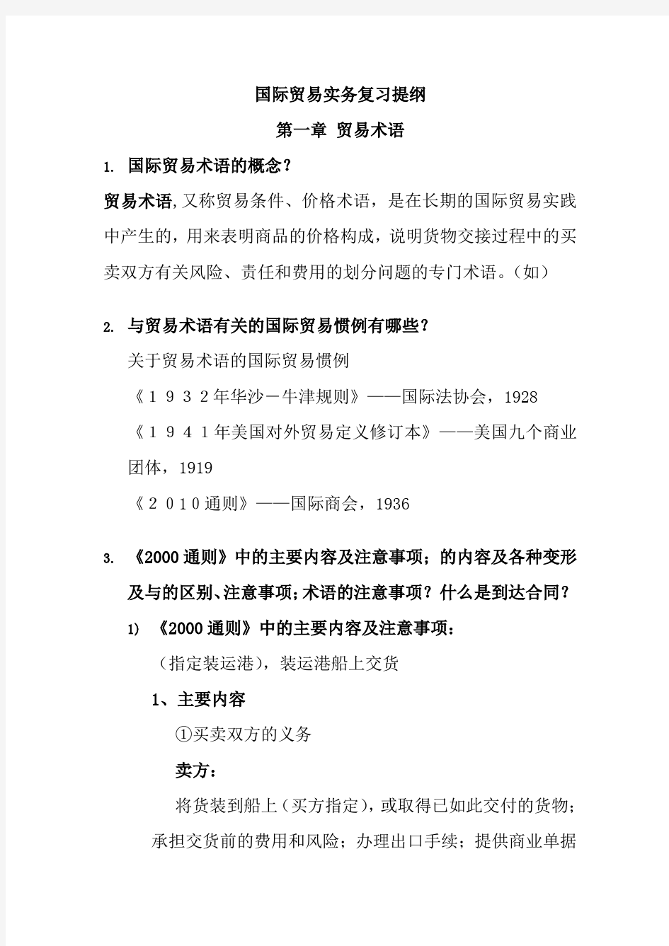 国际贸易实务复习资料(整理版)