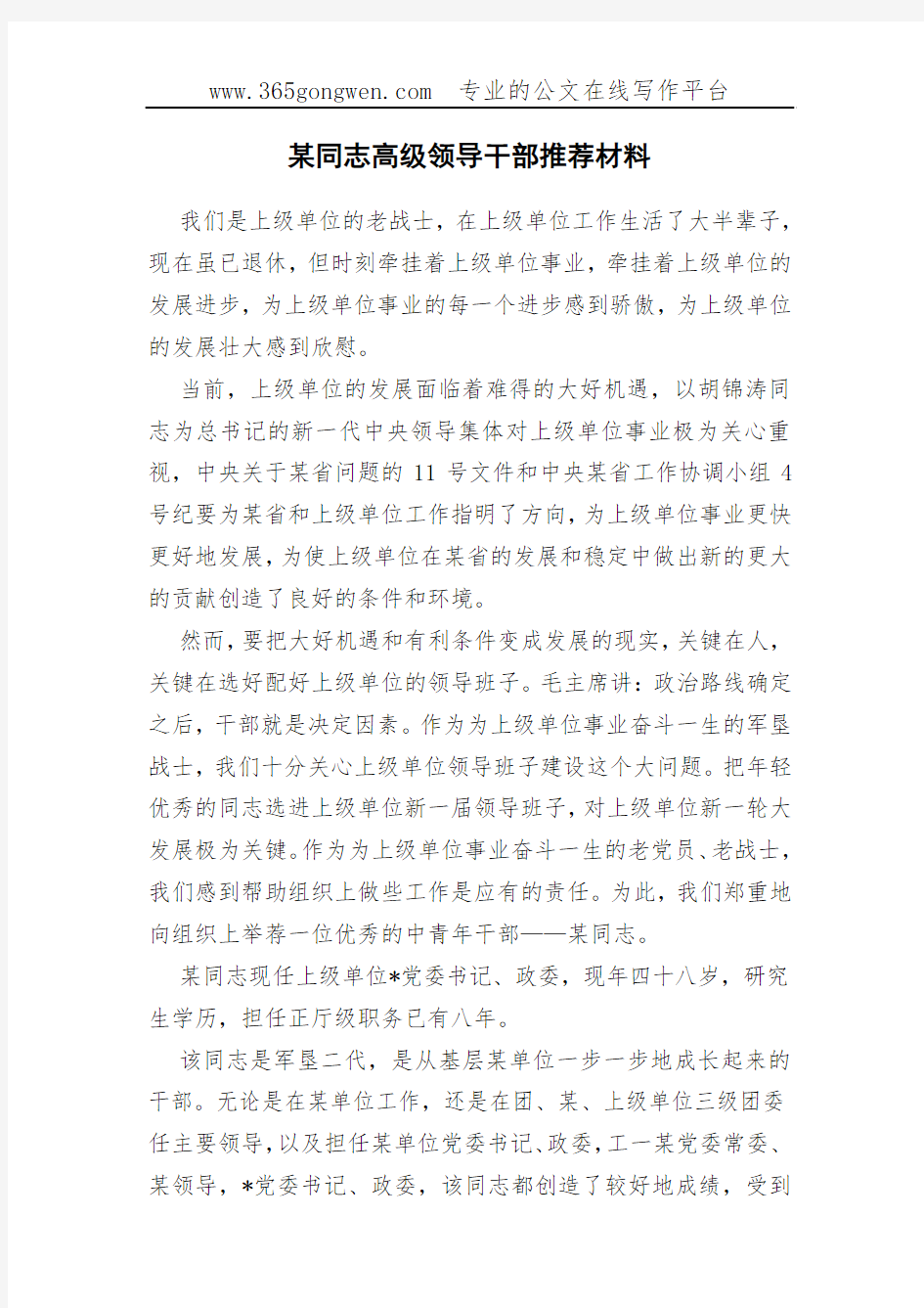 某同志高级领导干部推荐材料