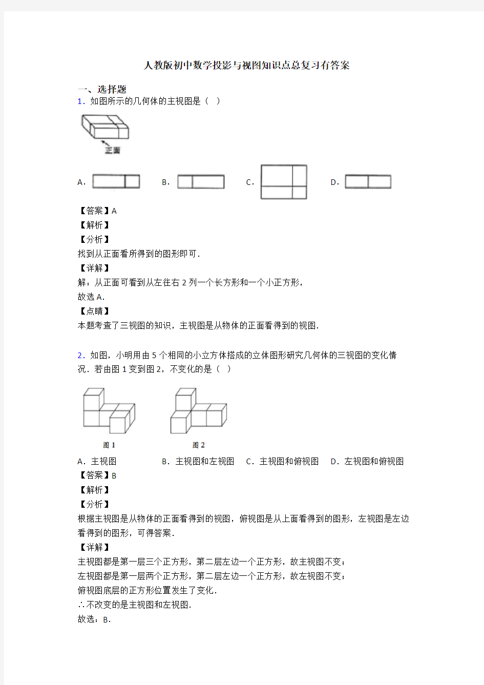 人教版初中数学投影与视图知识点总复习有答案