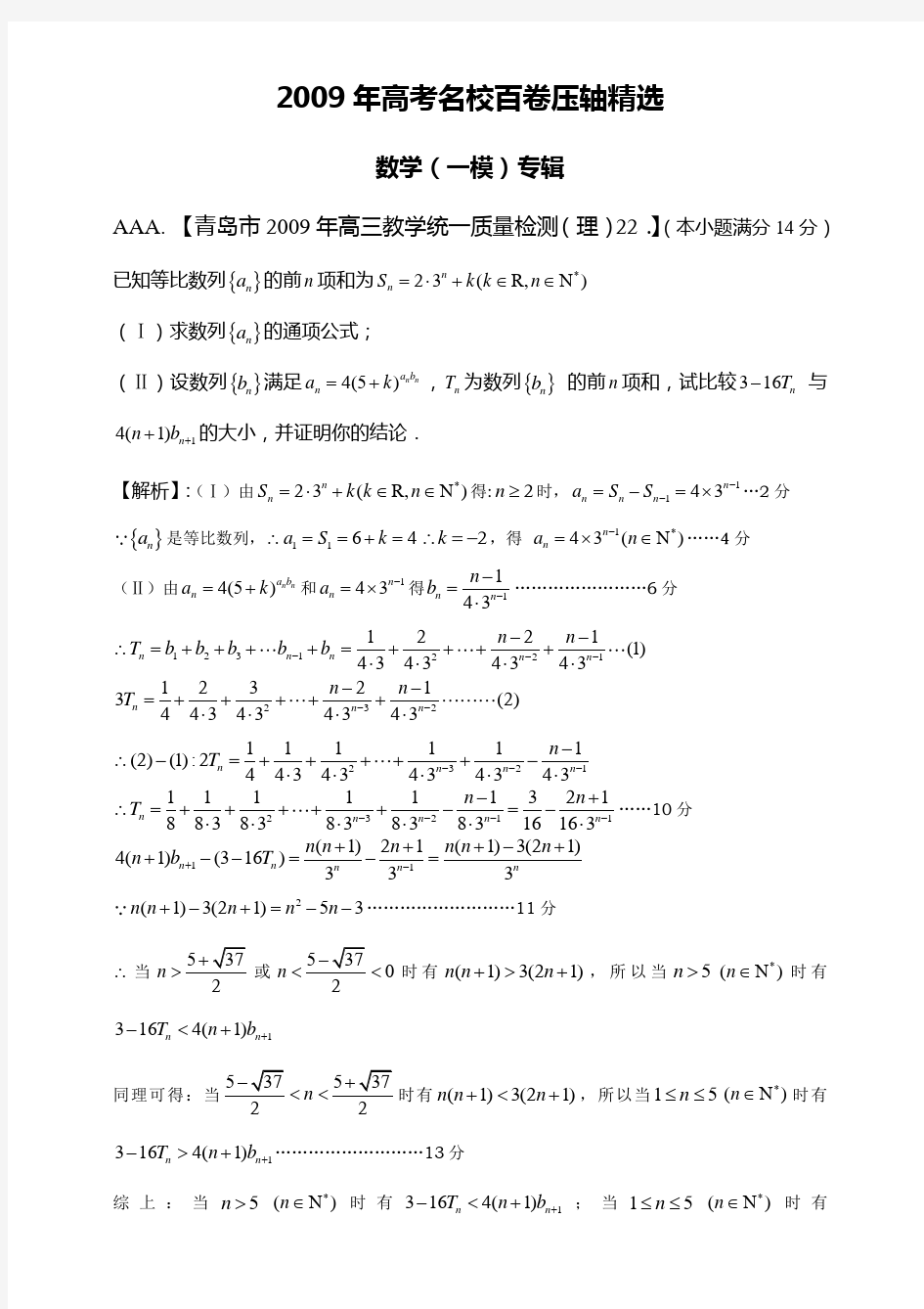 高考名校数学(一模)百卷压轴题精选