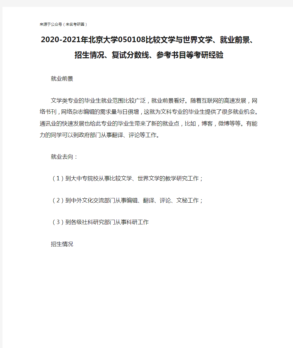 2020-2021年北京大学050108比较文学与世界文学、就业前景、招生情况、复试分数线、参考书目等考研经验