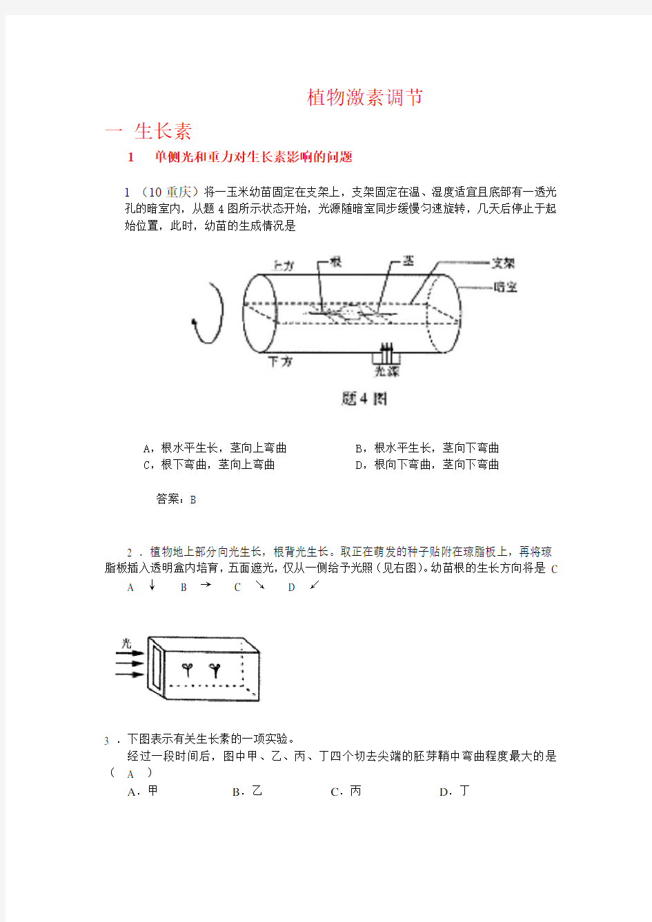 植物激素调节习题