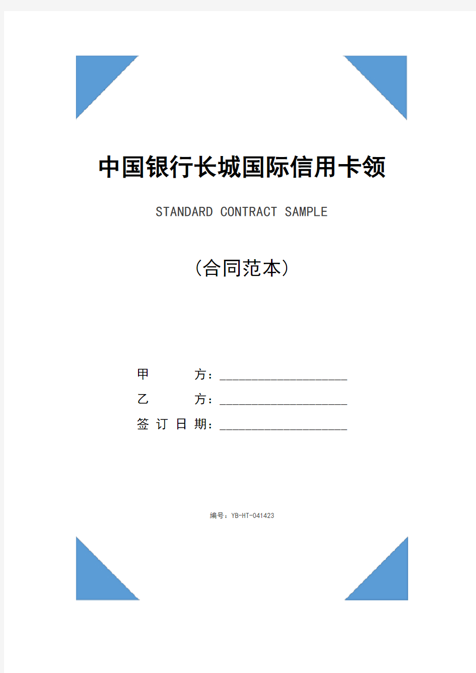 中国银行长城国际信用卡领用合约(新编版)