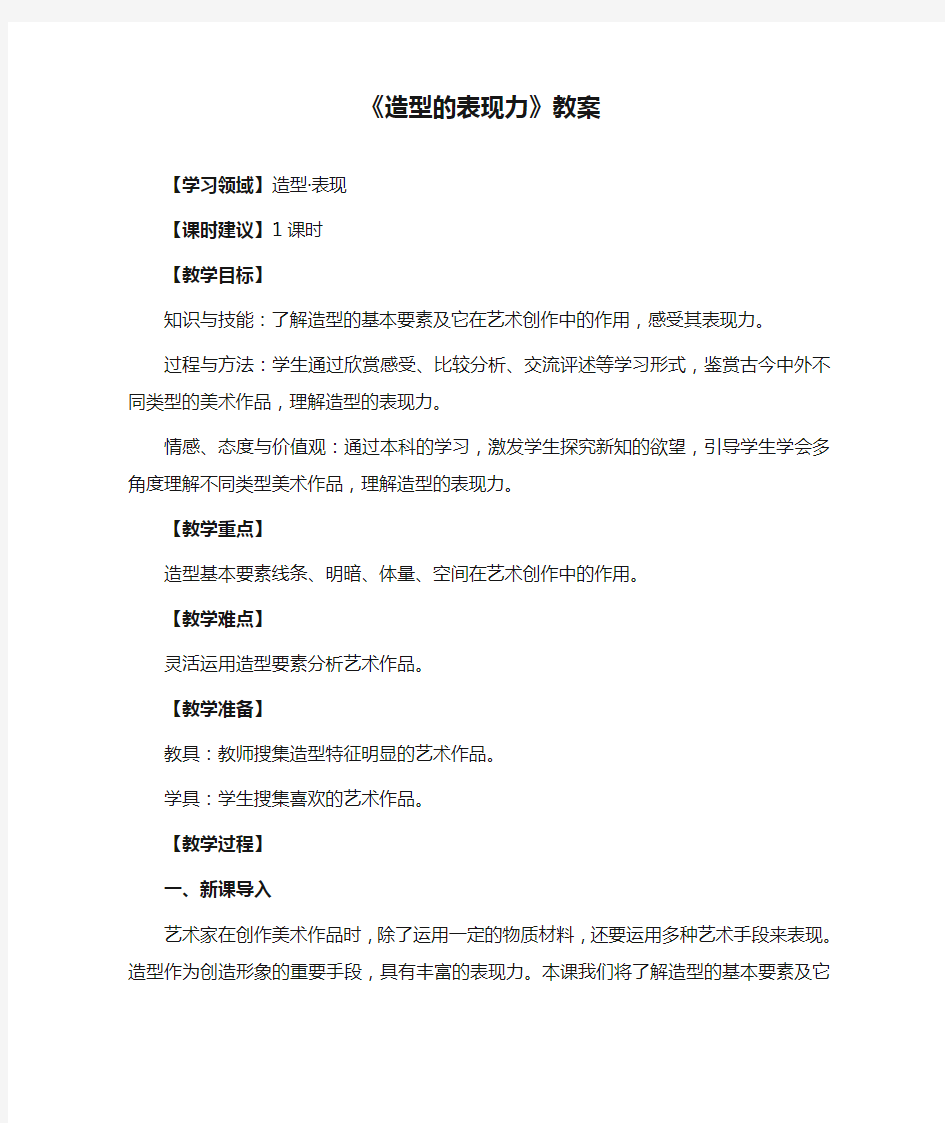 《造型的表现力》教案