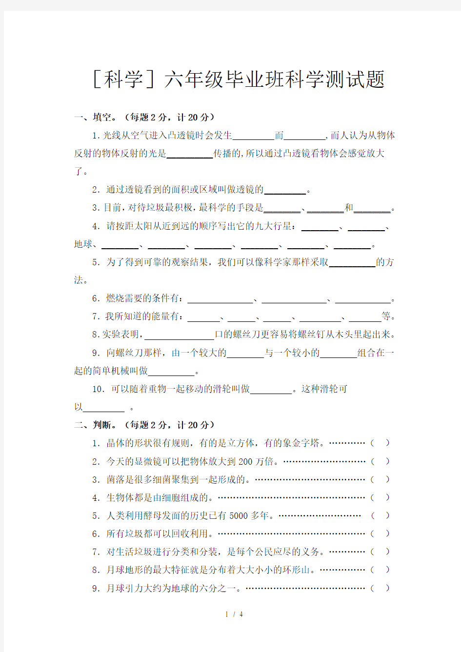 [科学]六年级毕业班科学测试题