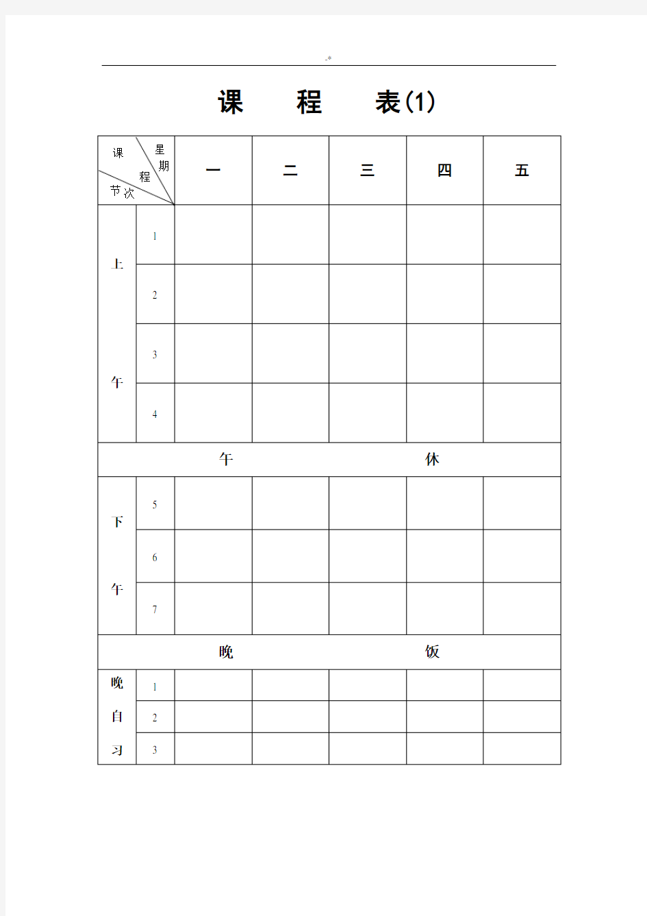 中小学教师个人说明课程表班级课程表材料模板(八种样式可选)