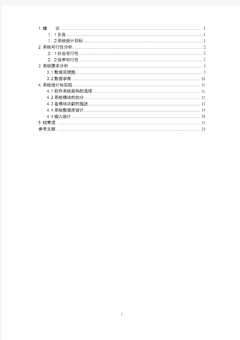 信息系统分析与设计论文