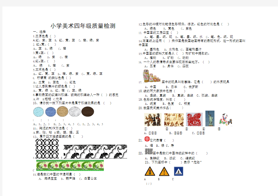 小学美术四年级质量检测试卷