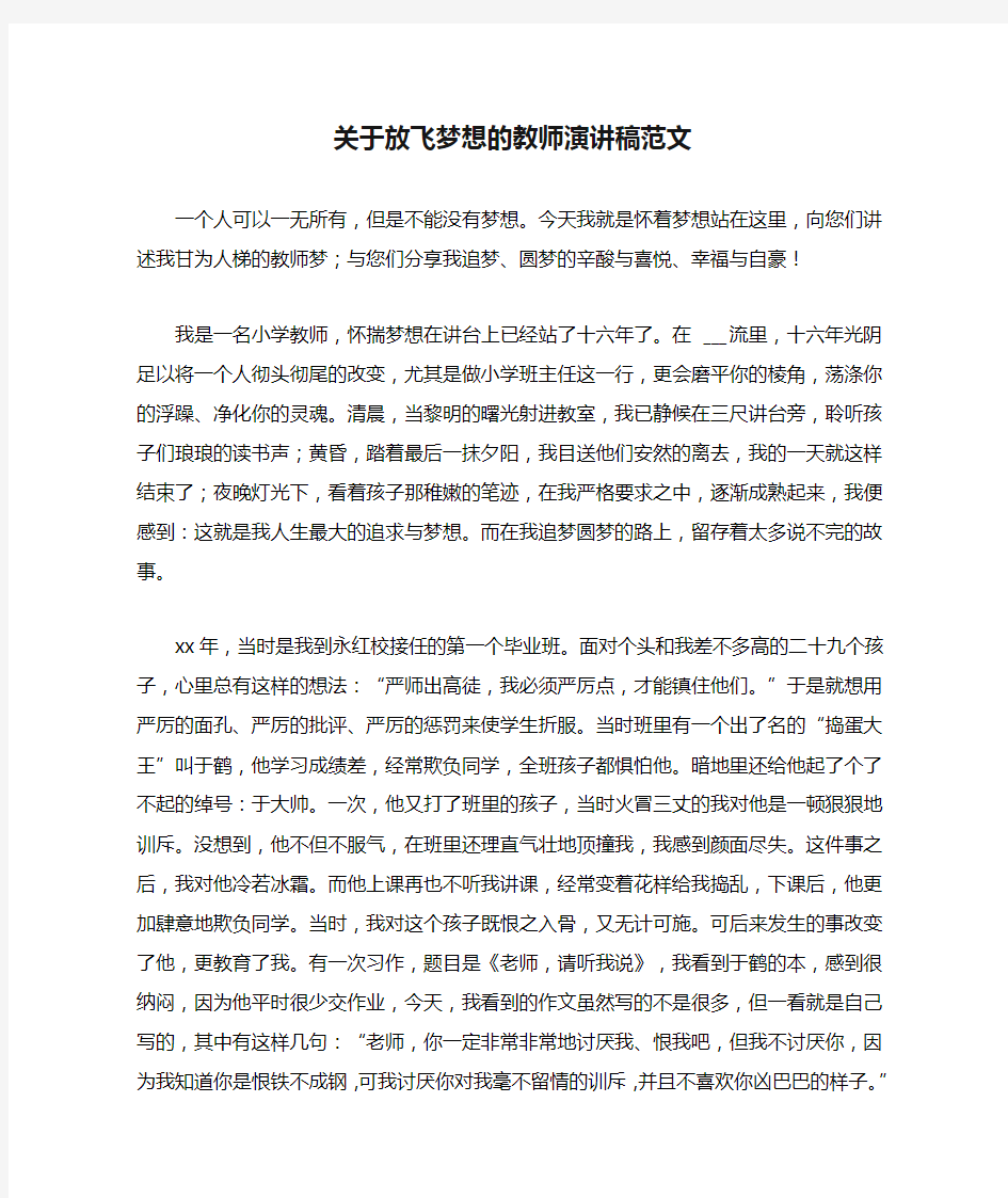 关于放飞梦想的教师演讲稿范文