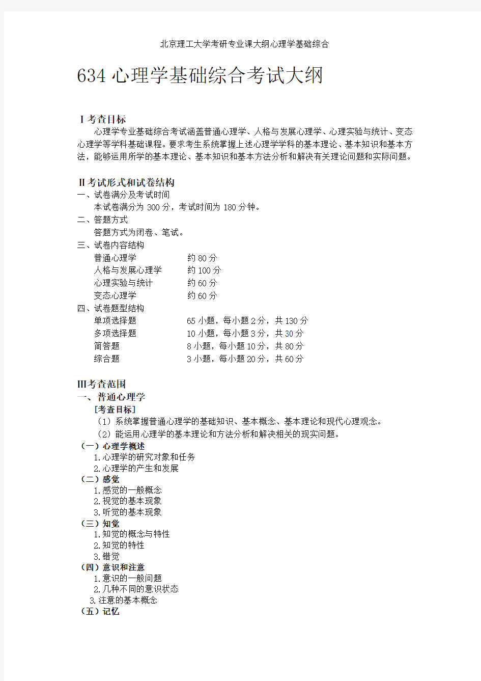 北京理工大学考研专业课大纲心理学基础综合