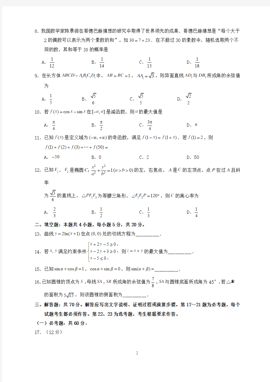 2018年重庆市高考理科数学试题与答案