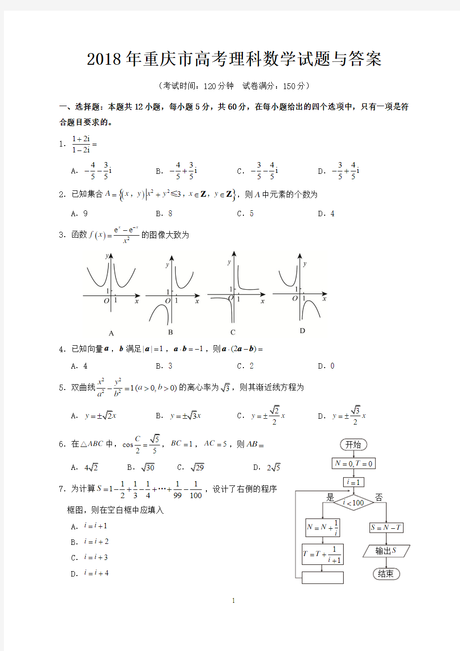 2018年重庆市高考理科数学试题与答案