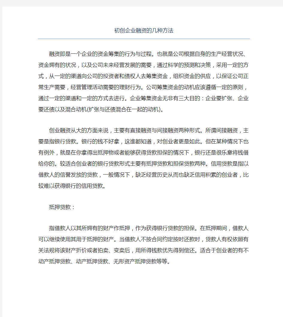 创业融资初创企业融资的几种方法