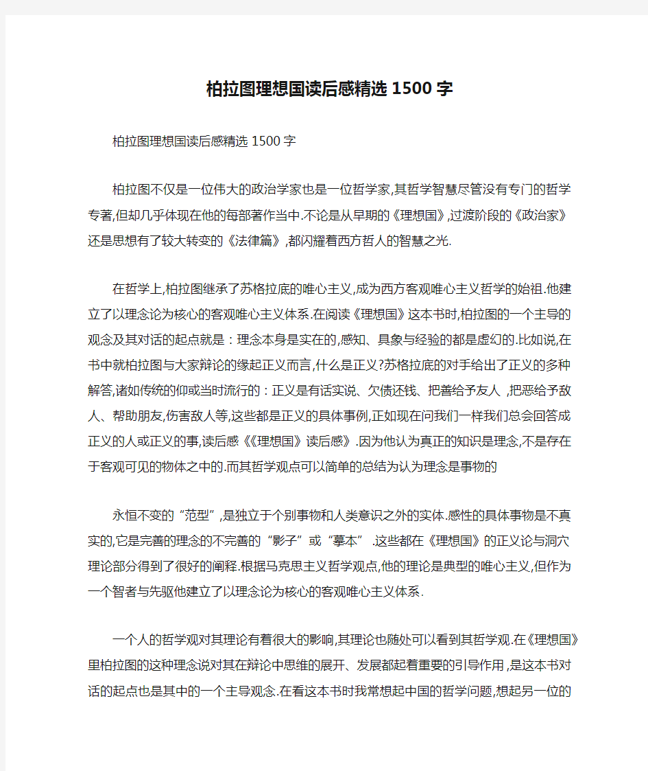 柏拉图理想国读后感精选1500字