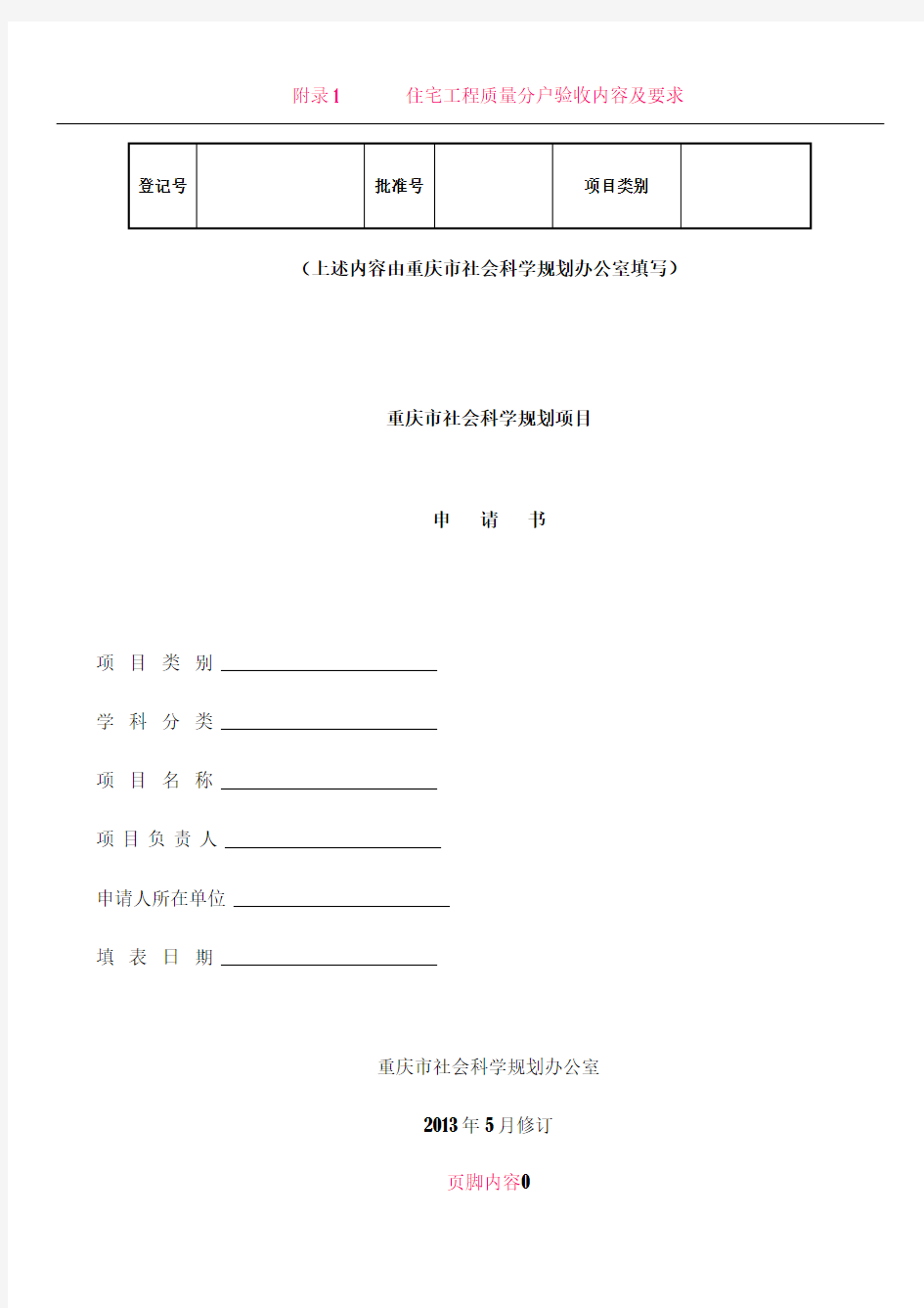 《重庆市社会科学规划项目申请书》