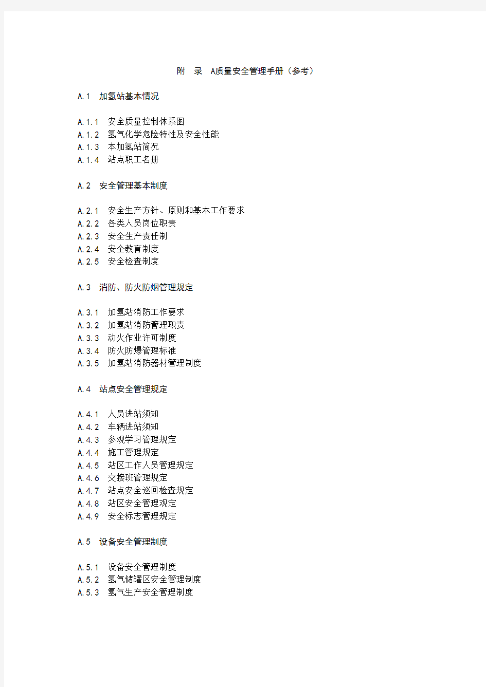 加氢站运营质量安全管理手册、参考表单