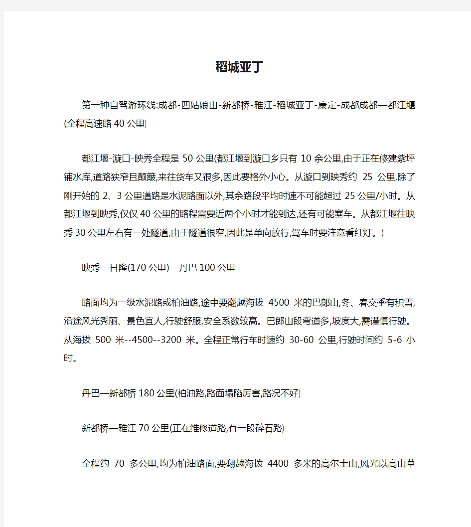 成都稻城亚丁丽江自驾游路书攻略docx版