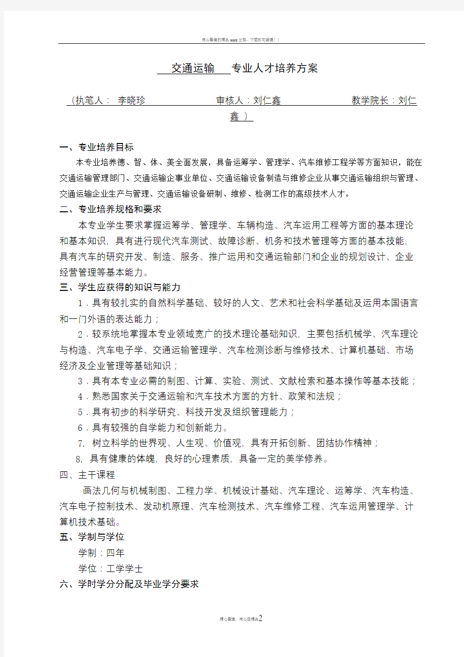 交通运输专业人才培养方案