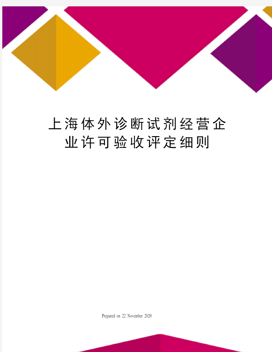 上海体外诊断试剂经营企业许可验收评定细则