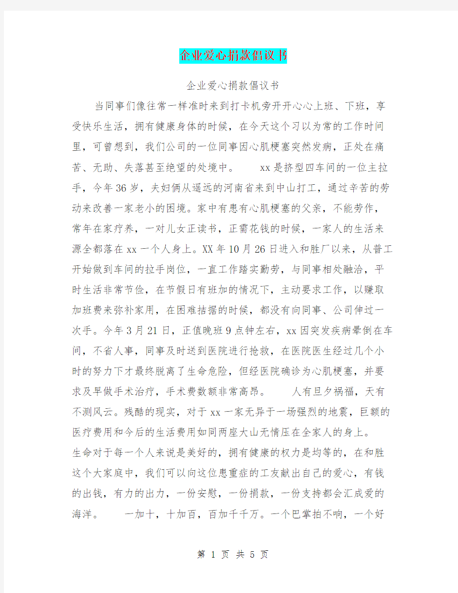 企业爱心捐款倡议书