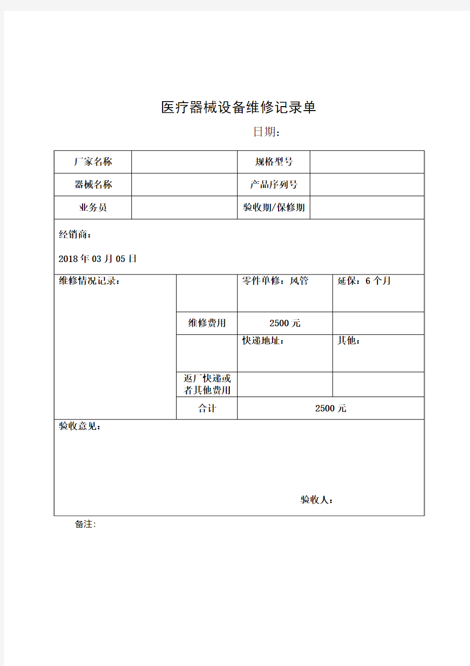 医疗器械设备维修记录单