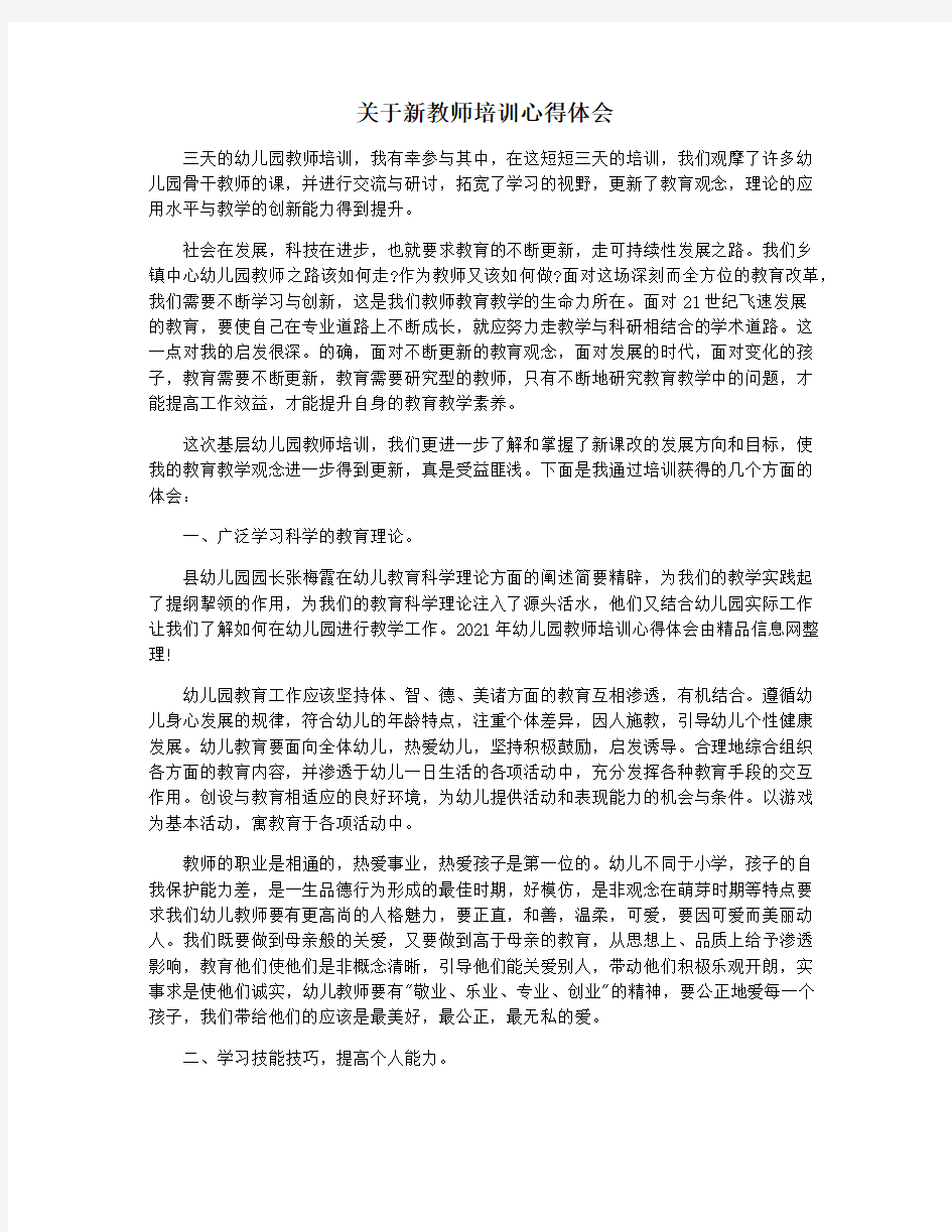 关于新教师培训心得体会