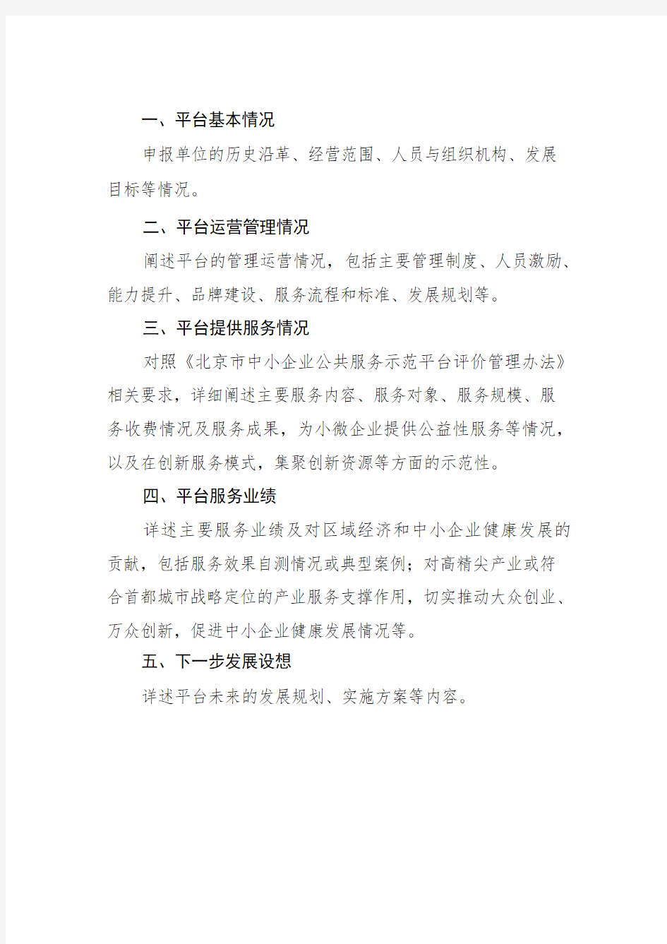 北京市中小企业公共服务示范平台申请报告(模板)