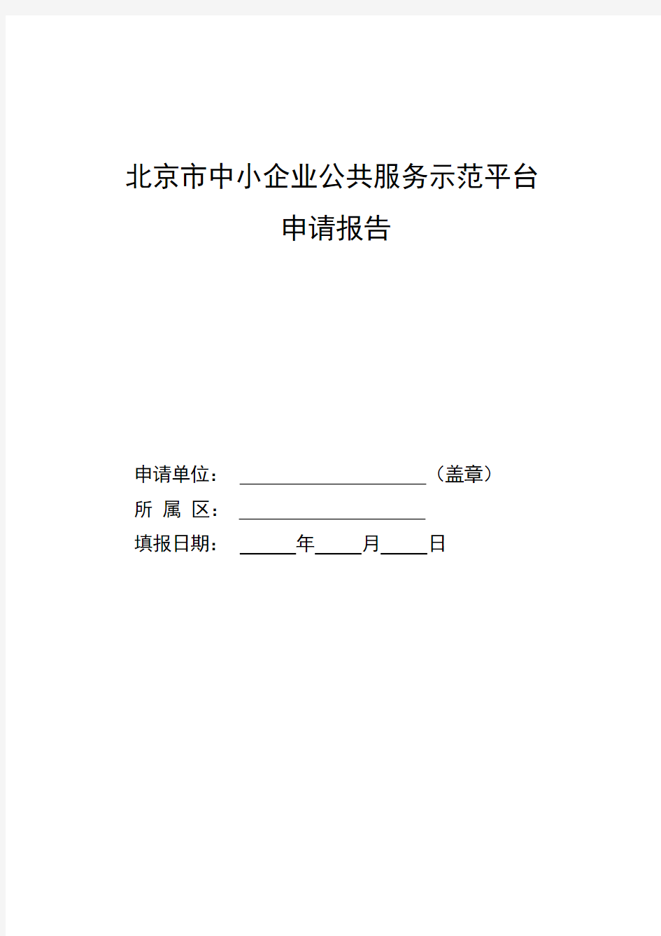 北京市中小企业公共服务示范平台申请报告(模板)