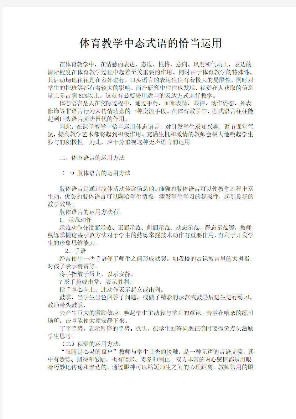 体育教学中态式语的恰当运用(教育教学总结)