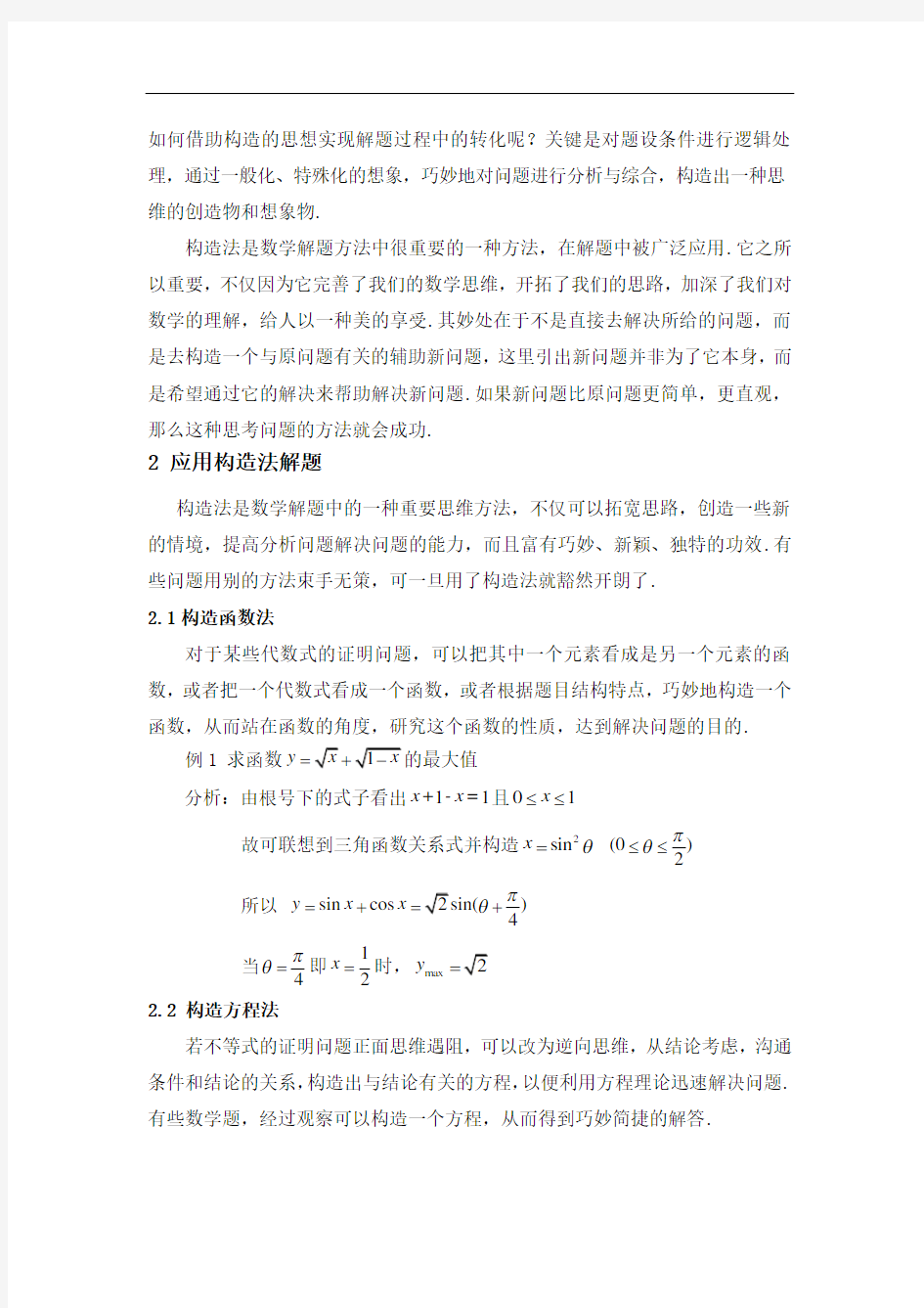 最新浅谈构造法在中学数学解题中的应用上课讲义