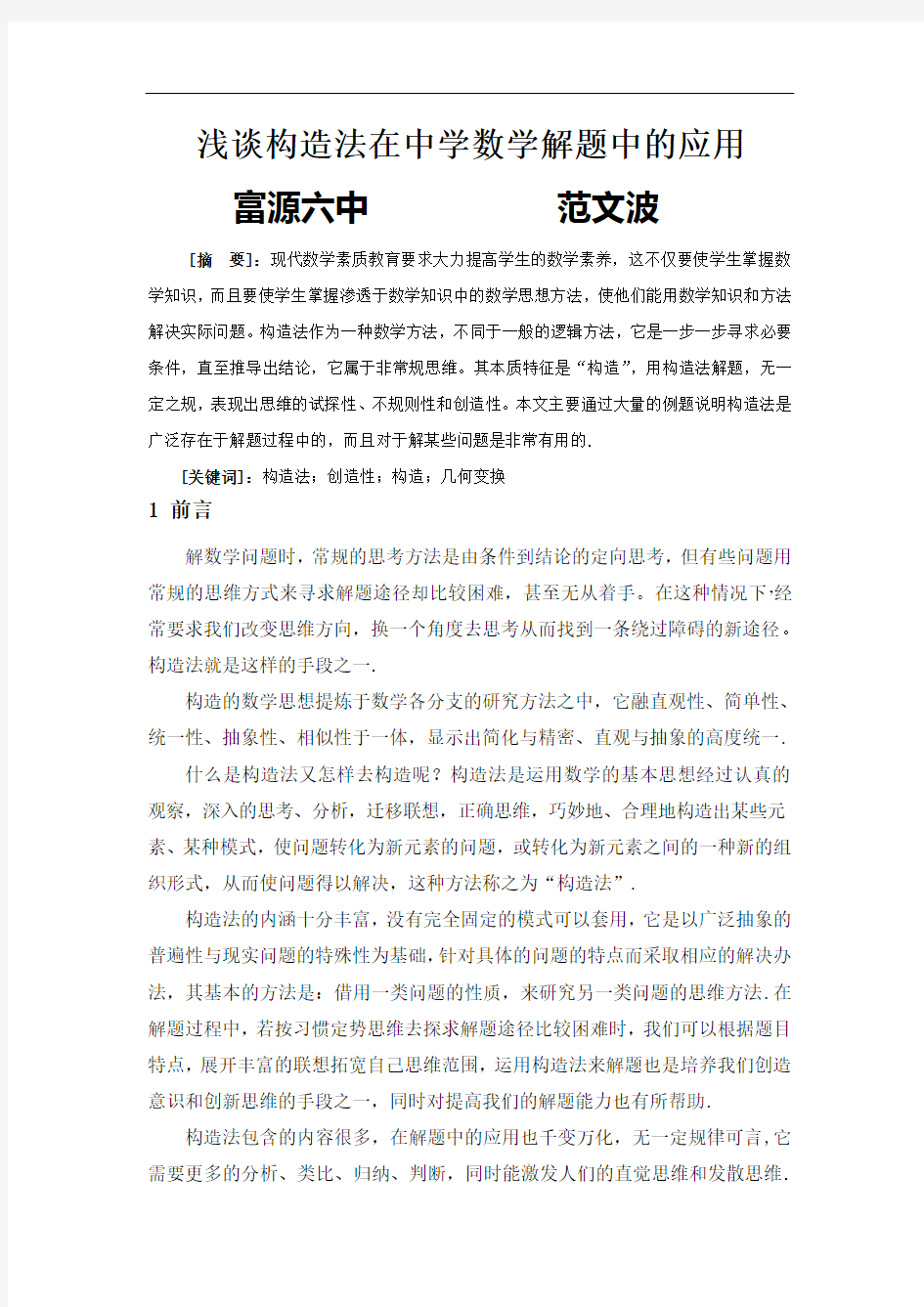 最新浅谈构造法在中学数学解题中的应用上课讲义