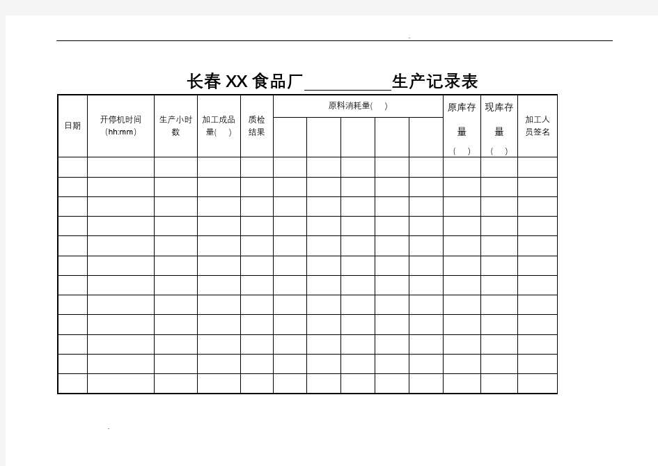 食品厂生产记录表