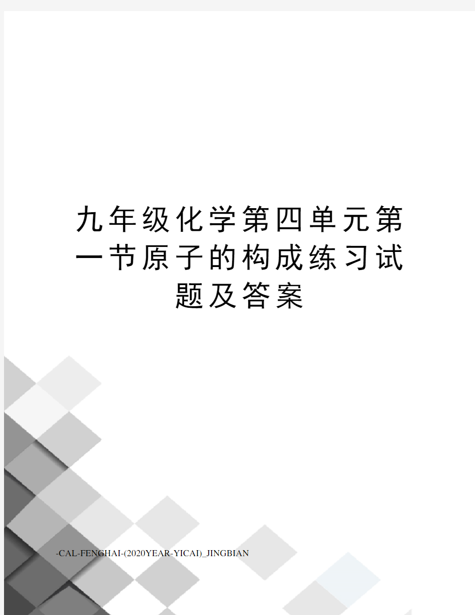 九年级化学第四单元第一节原子的构成练习试题及答案