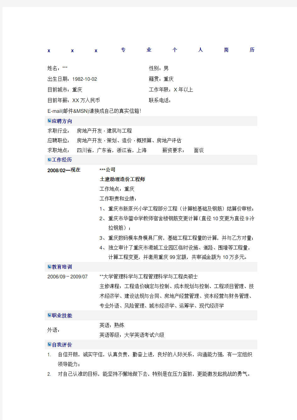 硕士应届毕业生土建助理造价工程师个人简历Word模板