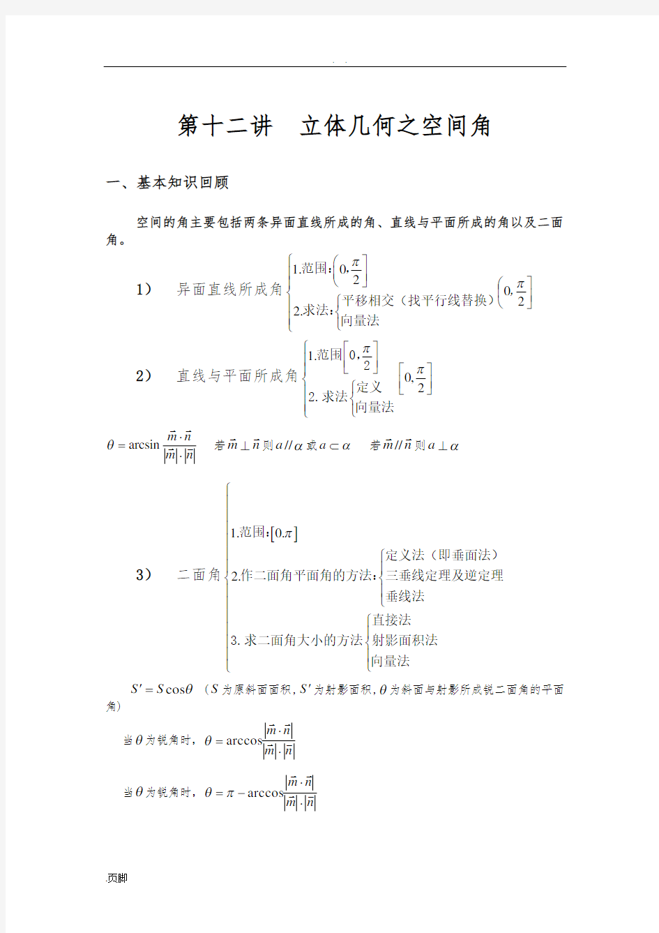 高考数学复习-第十二讲--立体几何之空间角