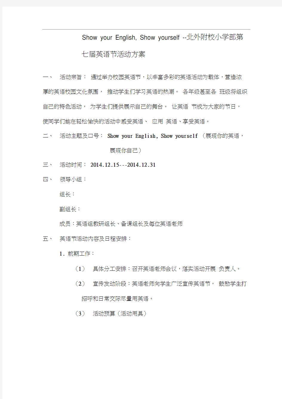 英语节开幕式及整个活动方案