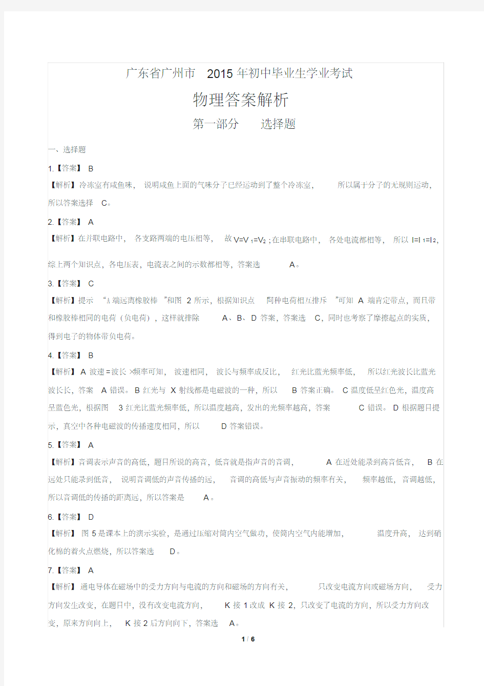 2015年广东省广州市中考物理试卷-答案