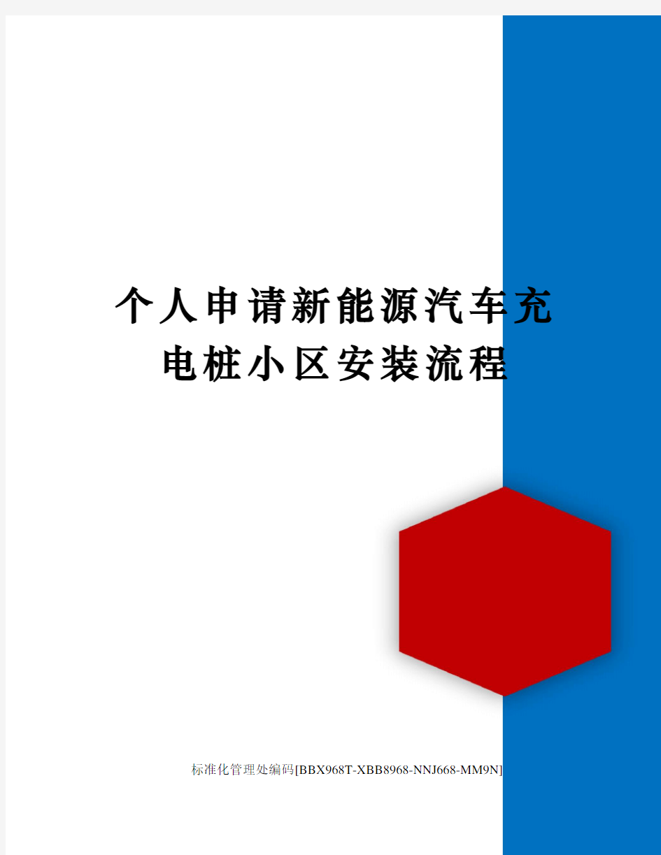 个人申请新能源汽车充电桩小区安装流程完整版