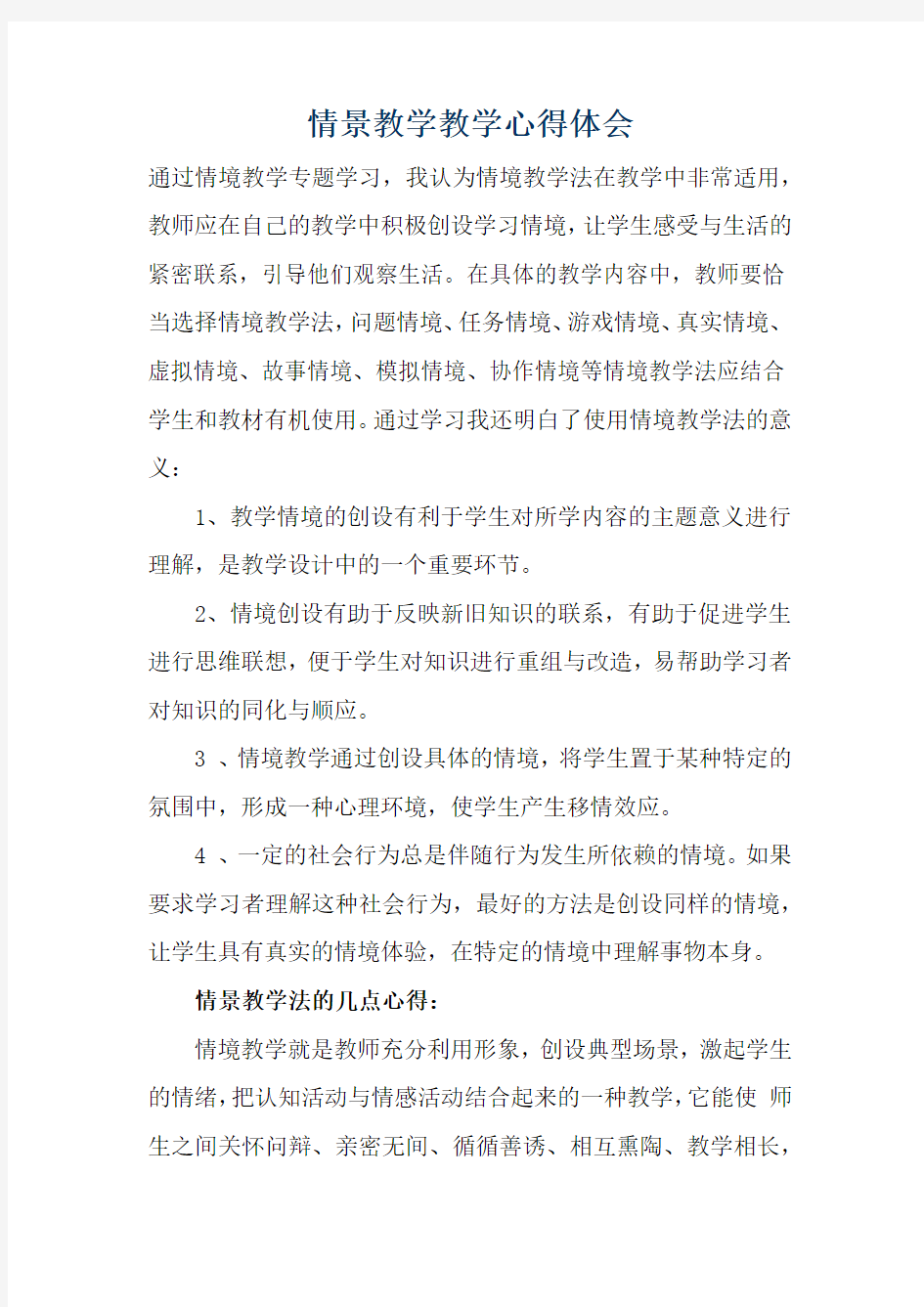 情景教学教学心得体会