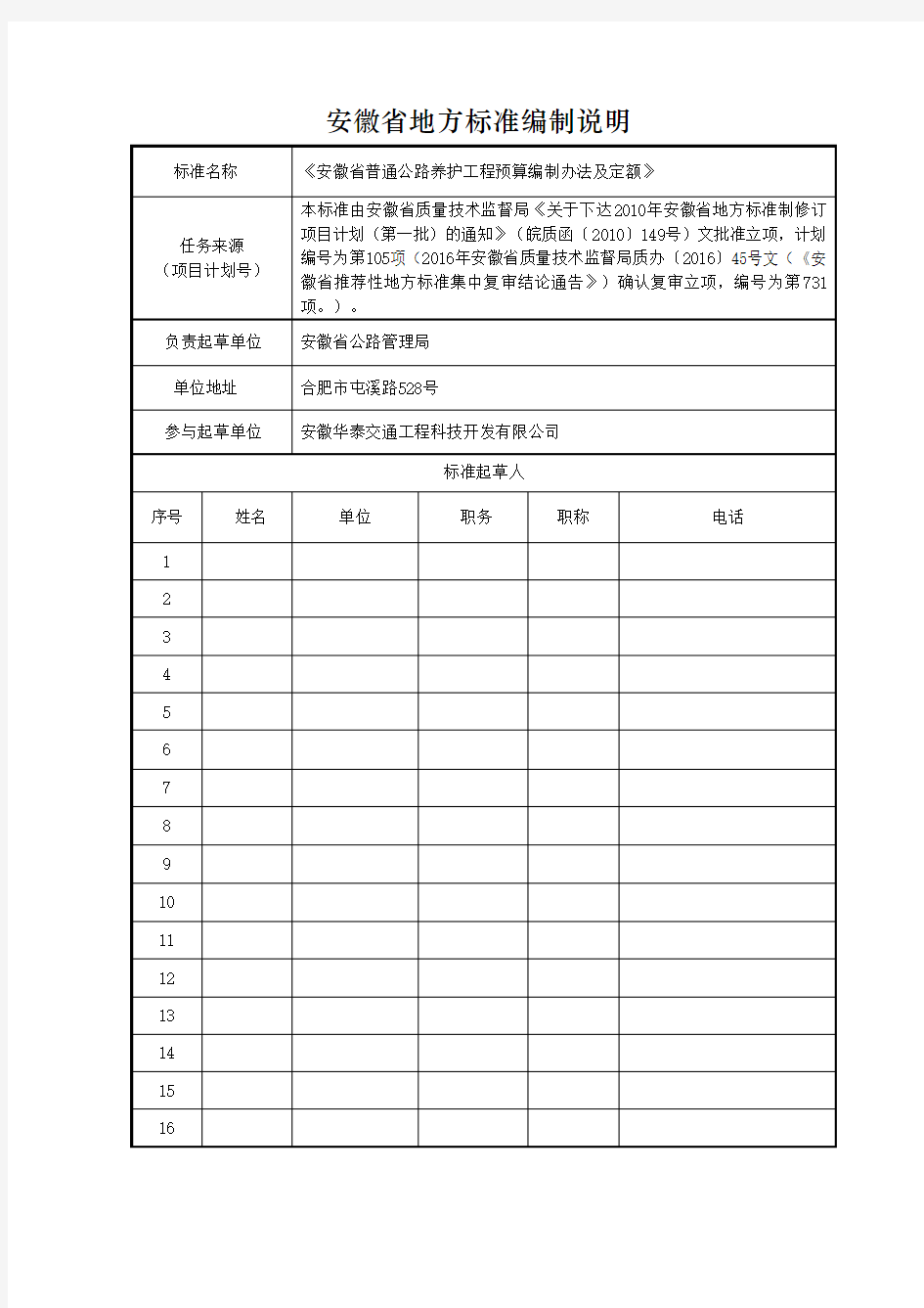 安徽省地方标准编制说明