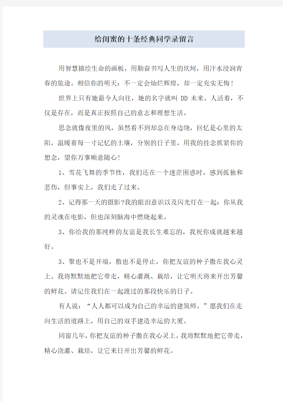 给闺蜜的十条经典同学录留言