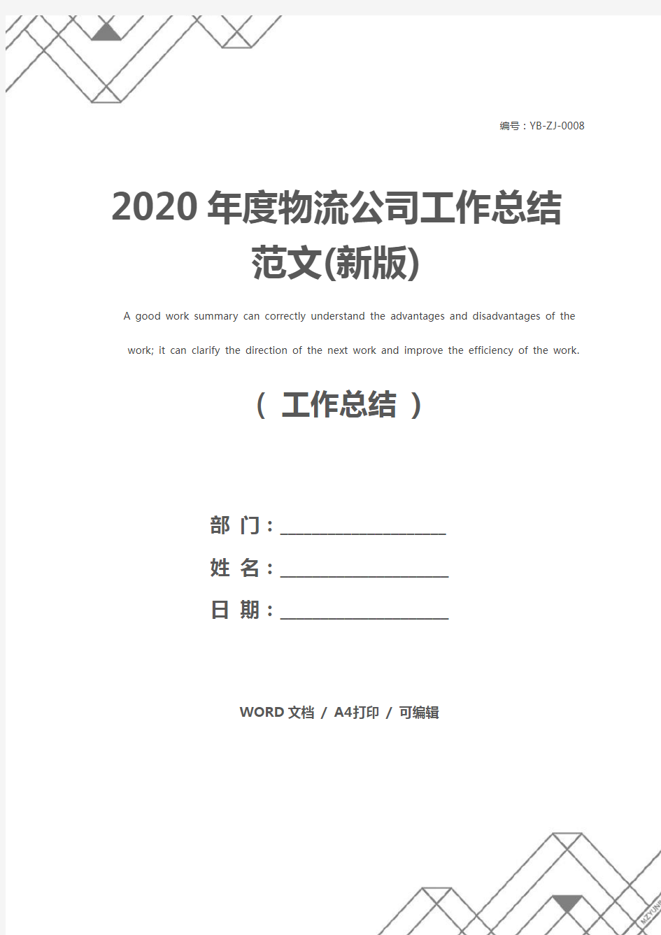2020年度物流公司工作总结范文(新版)