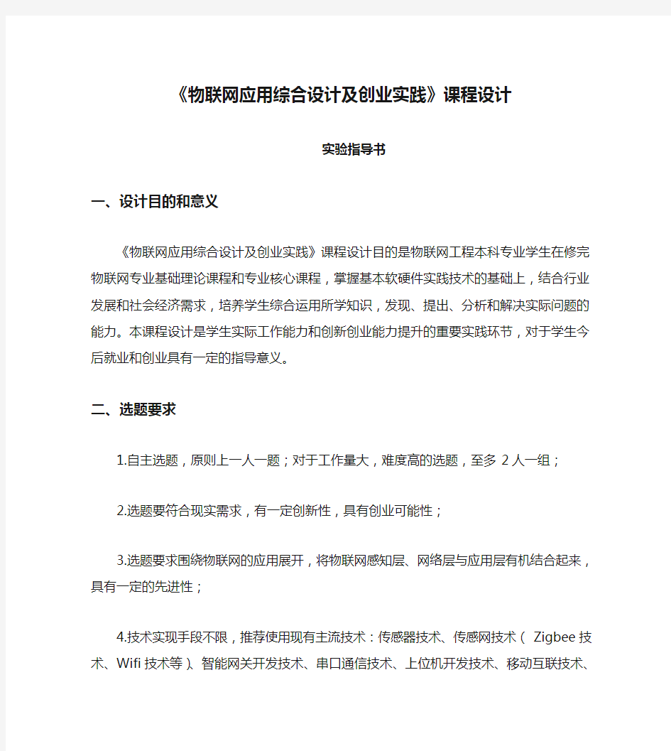 《物联网应用综合设计及创业实践》课程设计